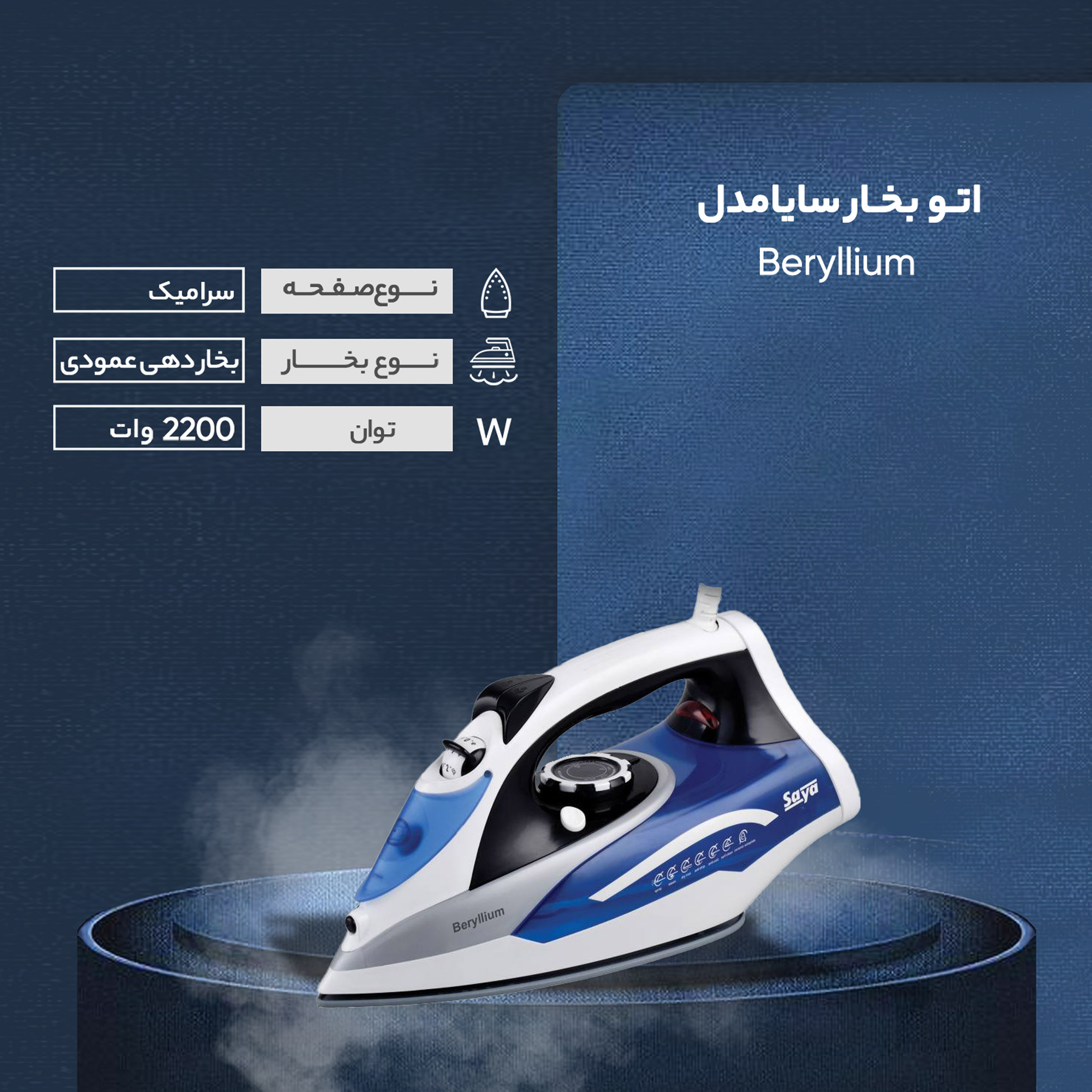 اتوبخار سایا مدل Beryllium