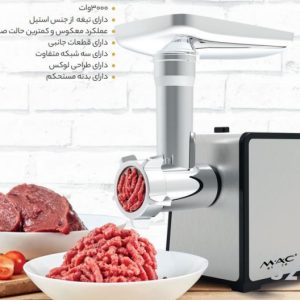 چرخ گوشت مک استایلر مدل MAC-3700
