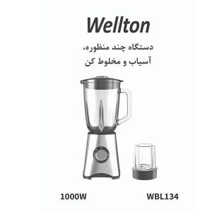 آسیاب مخلوط کن ولتون مدل WBL-134