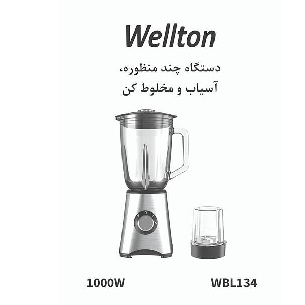 آسیاب مخلوط کن ولتون مدل WBL-134