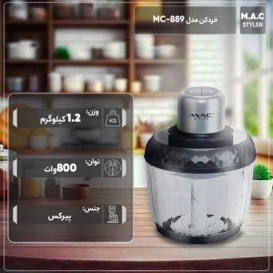 خردکن دوقلو مک استایلر مدل MC-889