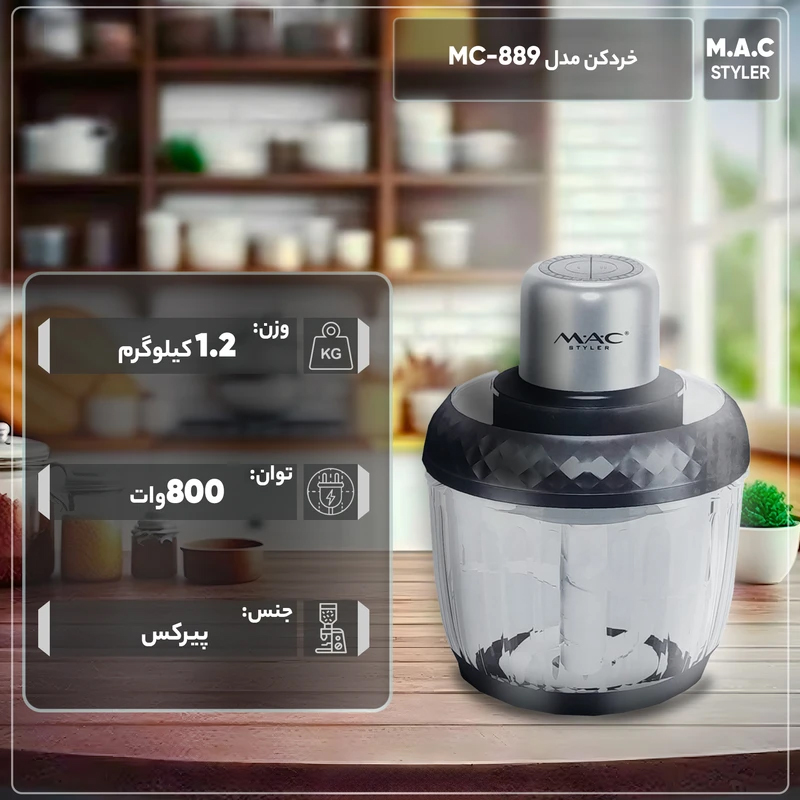 خردکن دوقلو مک استایلر مدل MC-889
