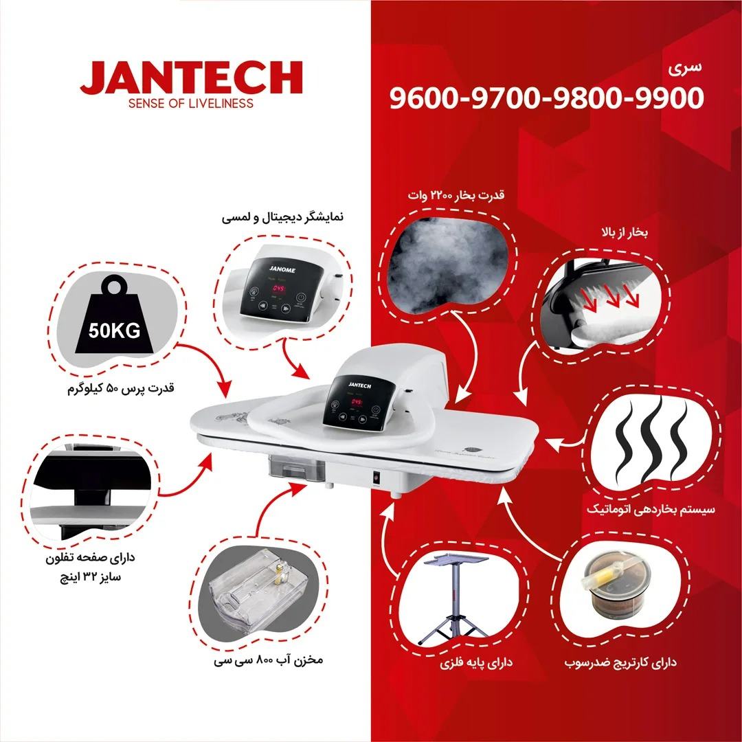 اتو پرس جانتک مدل 9700