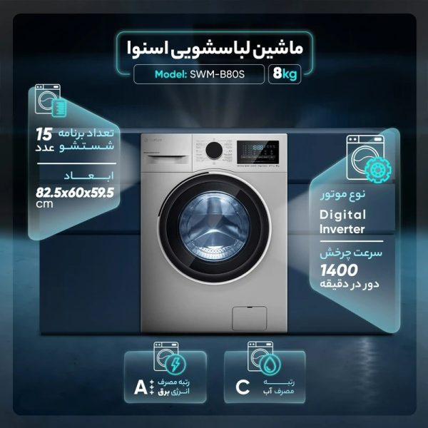 ماشین لباسشویی 8 کیلوگرمی اسنوا مدل SWM-B80