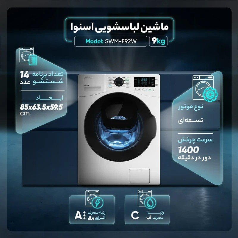 ماشین لباسشویی 9 کیلویی اسنوا مدل SWM-F92
