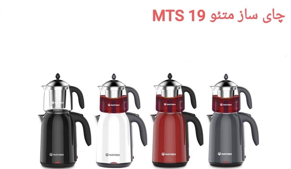 چای ساز متئو مدل MTS 19