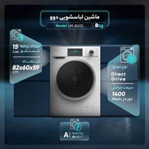 ماشین لباسشویی 8 کیلویی دوو سری کاریزما مدل LM-840
