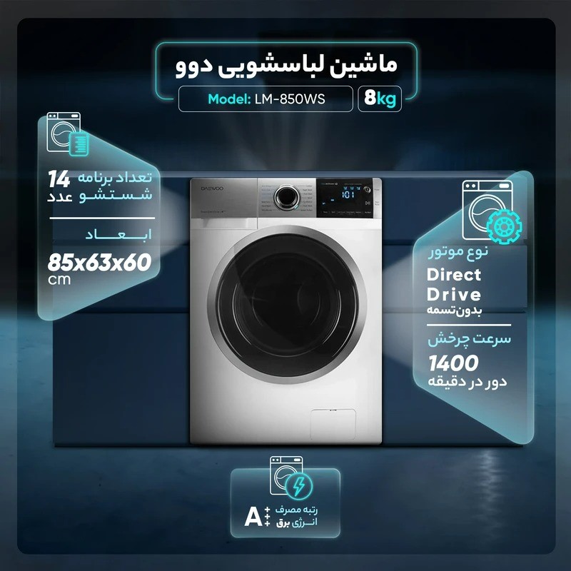 ماشین لباسشویی 8 کیلویی دوو مدل LM-850