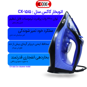 اتوبخار کاکس مدل CX-1515