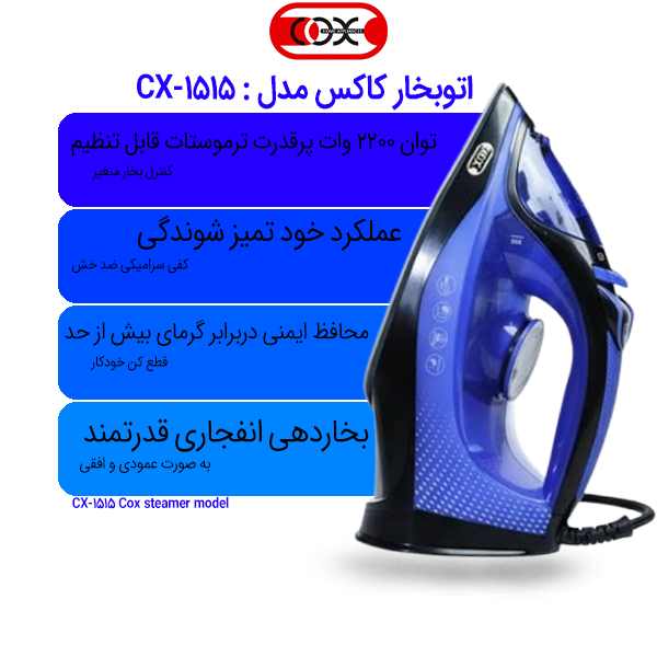 اتوبخار کاکس مدل CX-1515