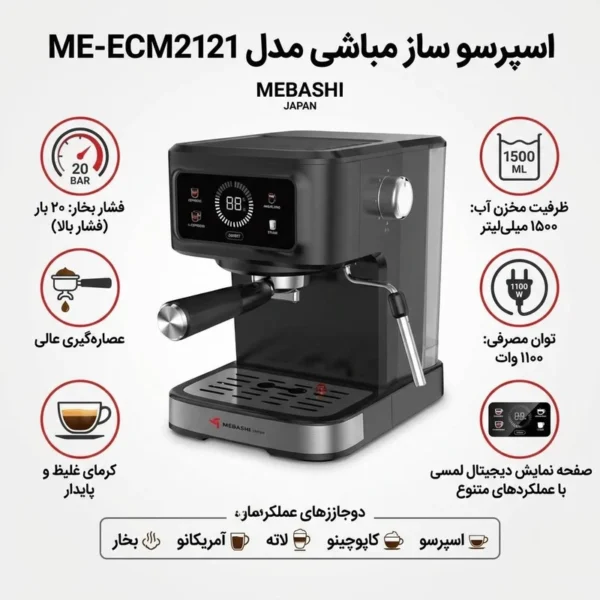 اسپرسوساز 1500 میلی‌لیتر مباشی مدل ME-ECM2121